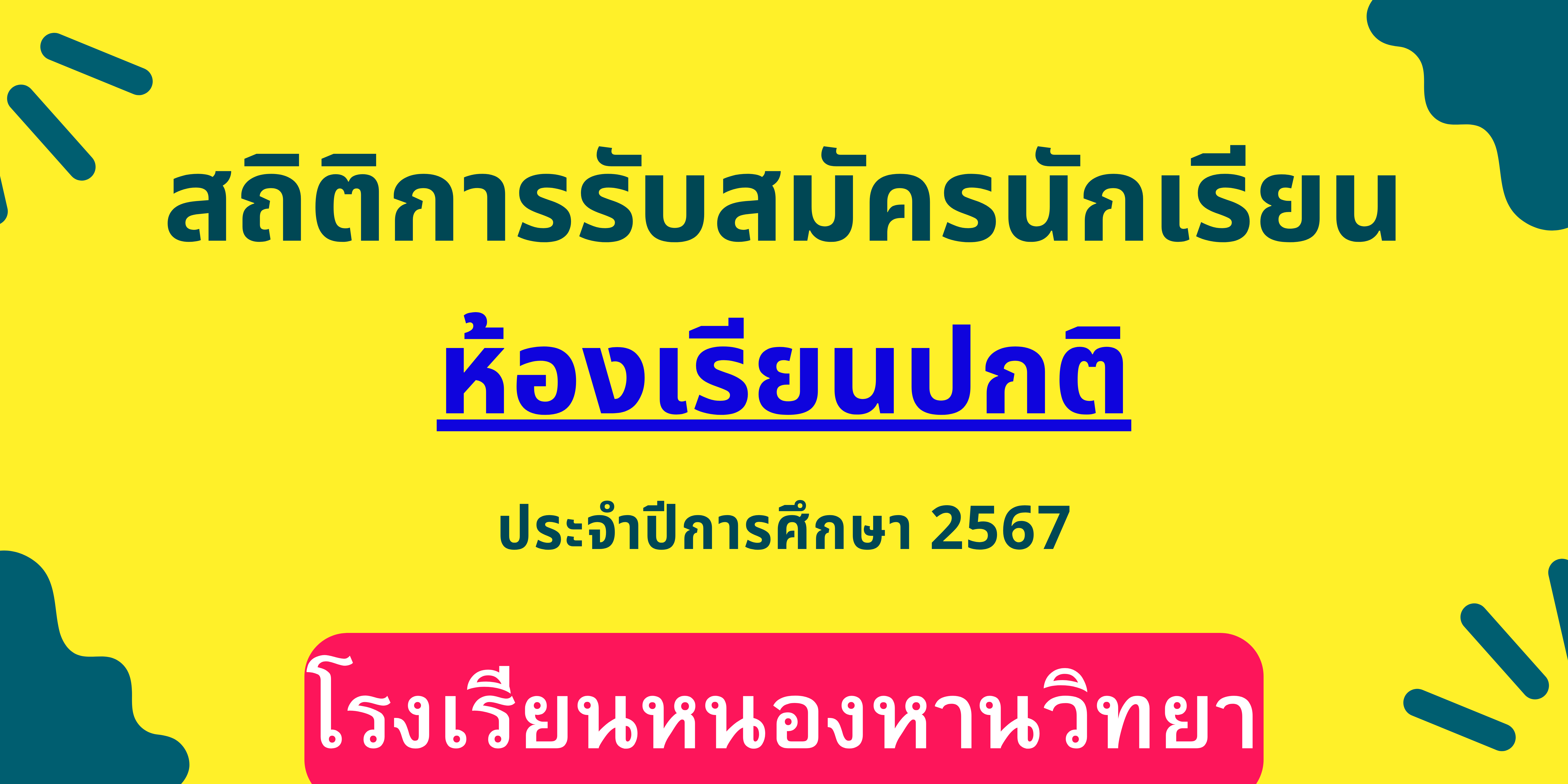 -ห้องเรียนปกติ.png