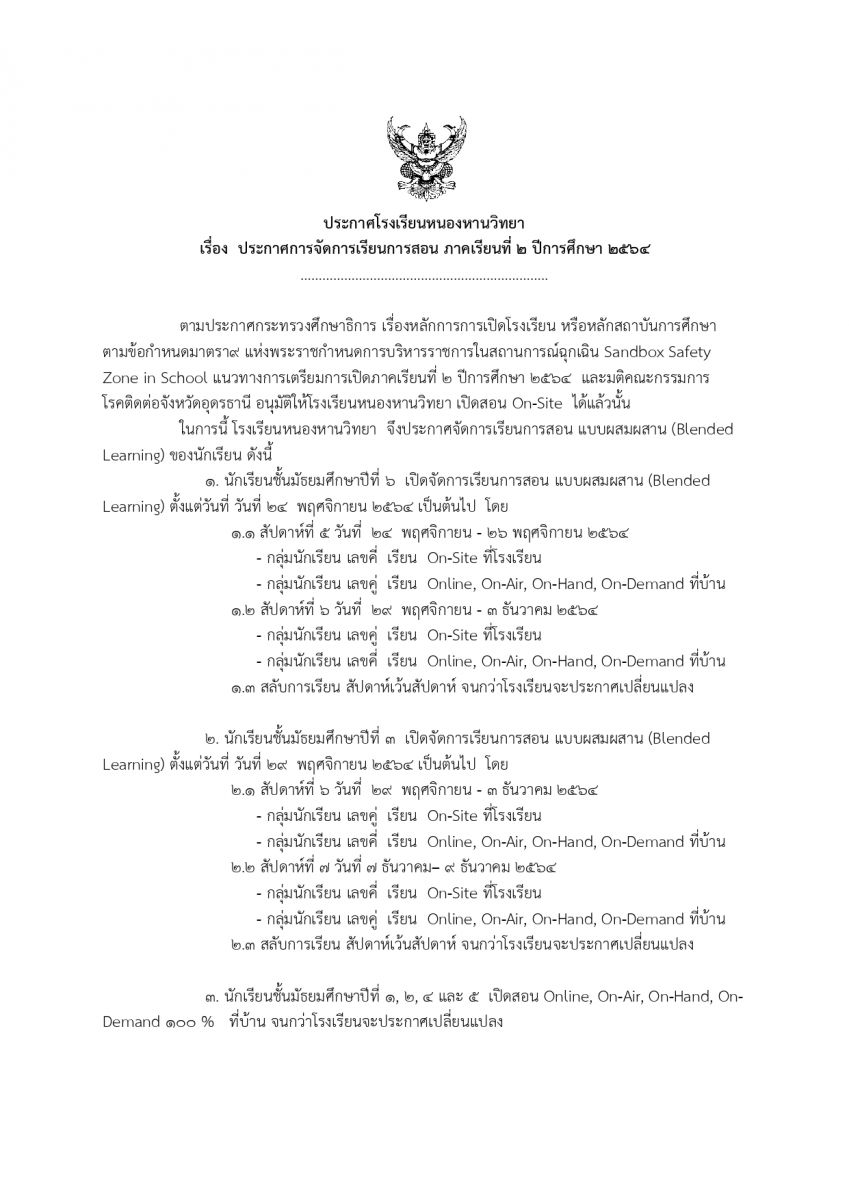 ประกาศการจัดการเรียนการสอน ภาคเรียนที่ 2 ปีการศึกษา 2564-1